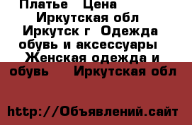 Платье › Цена ­ 1 300 - Иркутская обл., Иркутск г. Одежда, обувь и аксессуары » Женская одежда и обувь   . Иркутская обл.